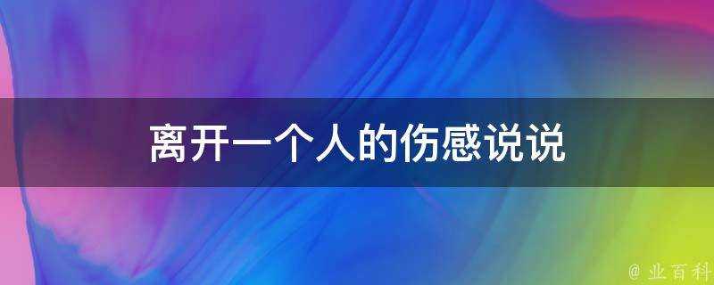 離開一個人的傷感說說