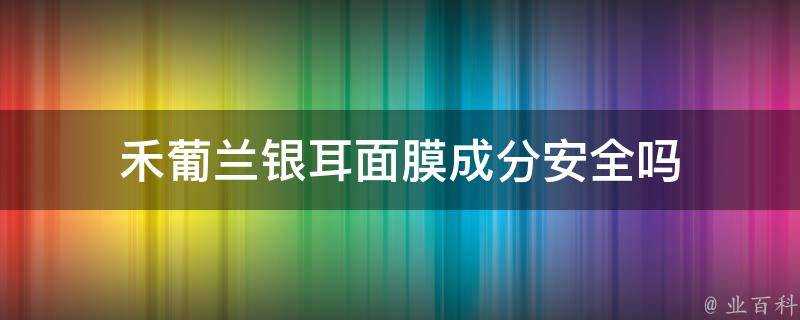 禾葡蘭銀耳面膜成分安全嗎