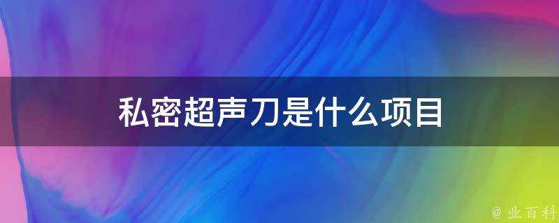 私密超聲刀是什麼專案