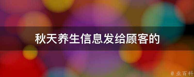 秋天養生資訊發給顧客的