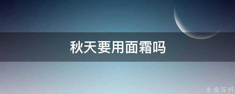 秋天要用面霜嗎