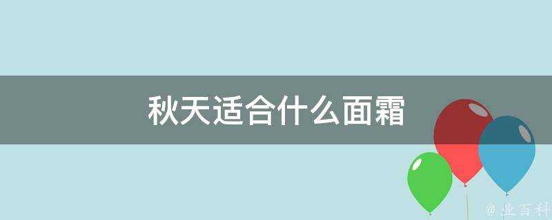 秋天適合什麼面霜