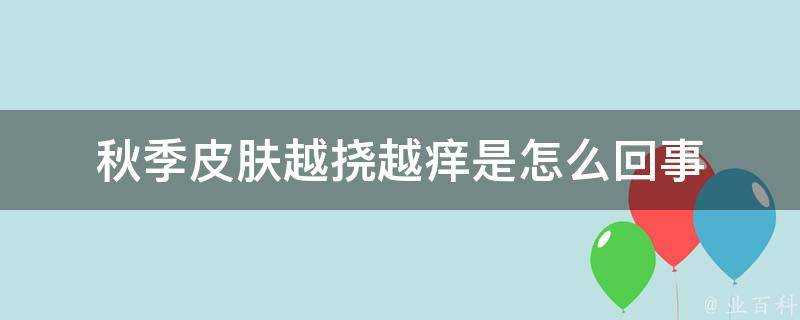 秋季面板越撓越癢是怎麼回事