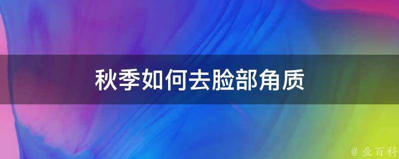 秋季如何去臉部角質