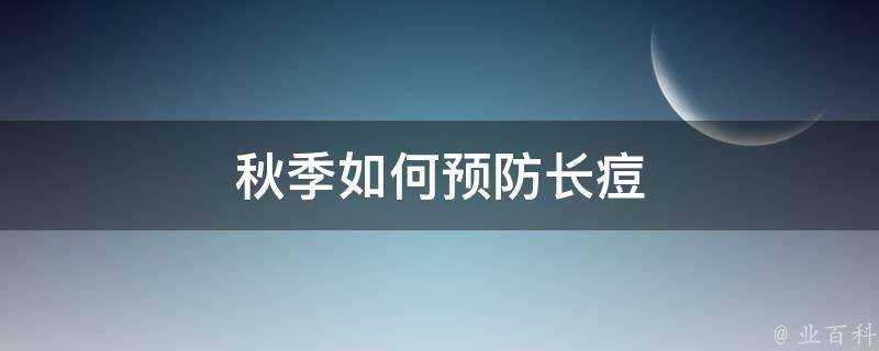 秋季如何預防長痘