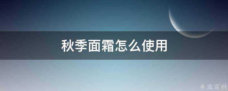 秋季面霜怎麼使用