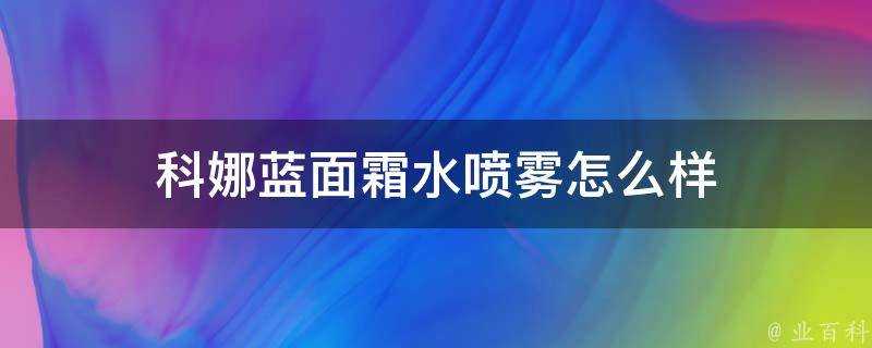 科娜藍面霜水噴霧怎麼樣