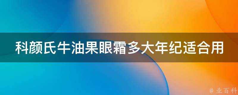 科顏氏牛油果眼霜多大年紀適合用