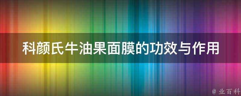 科顏氏牛油果面膜的功效與作用