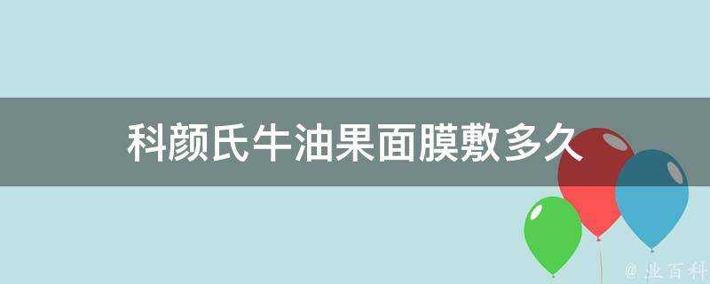 科顏氏牛油果面膜敷多久