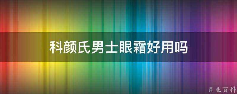 科顏氏男士眼霜好用嗎