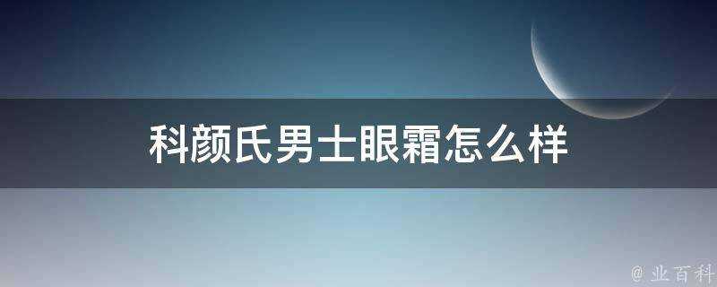 科顏氏男士眼霜怎麼樣