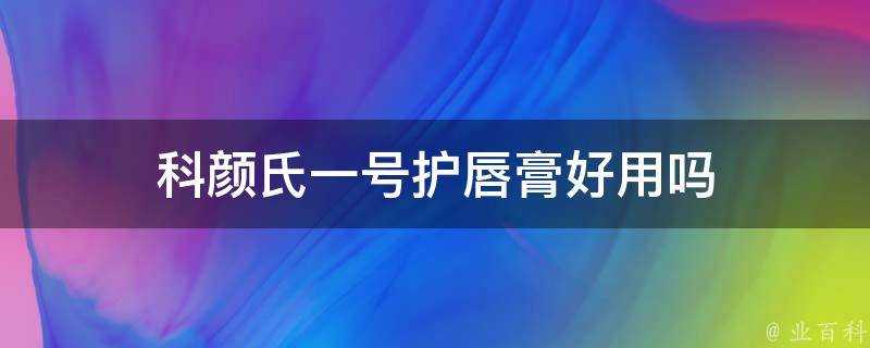 科顏氏一號護唇膏好用嗎