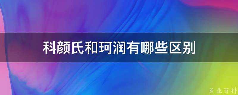 科顏氏和珂潤有哪些區別