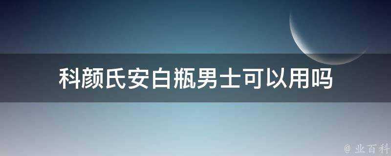 科顏氏安白瓶男士可以用嗎