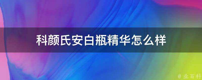 科顏氏安白瓶精華怎麼樣