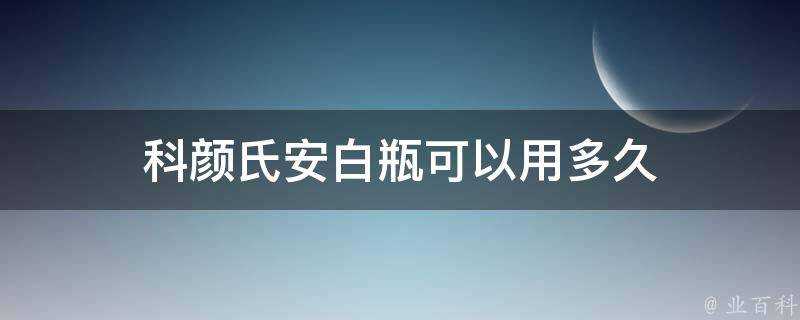 科顏氏安白瓶可以用多久