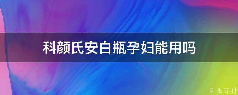 科顏氏安白瓶孕婦能用嗎