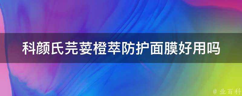 科顏氏芫荽橙萃防護面膜好用嗎