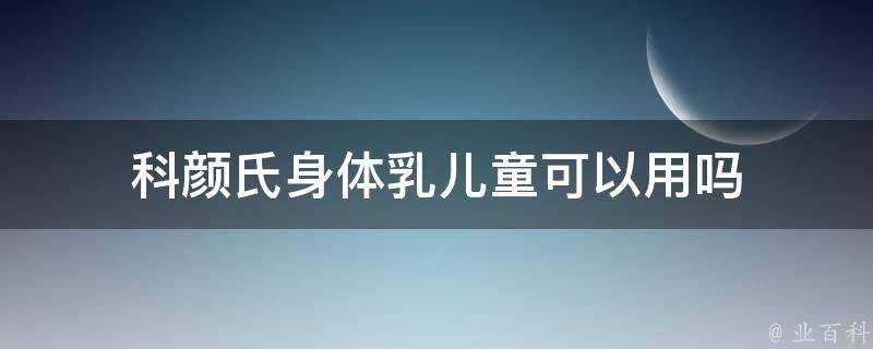 科顏氏身體乳兒童可以用嗎