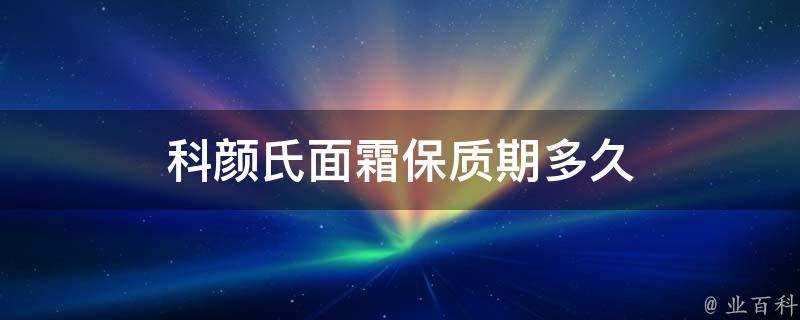 科顏氏面霜保質期多久