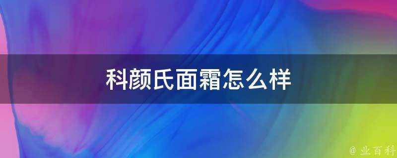 科顏氏面霜怎麼樣