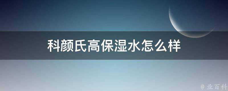 科顏氏高保溼水怎麼樣