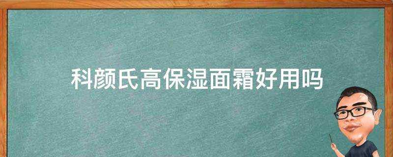 科顏氏高保溼面霜好用嗎