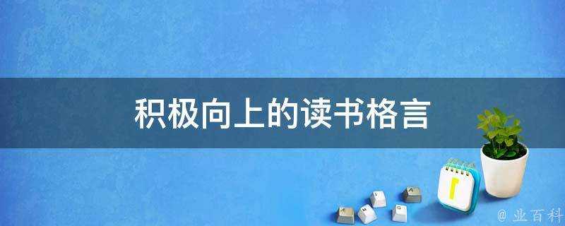 積極向上的讀書格言