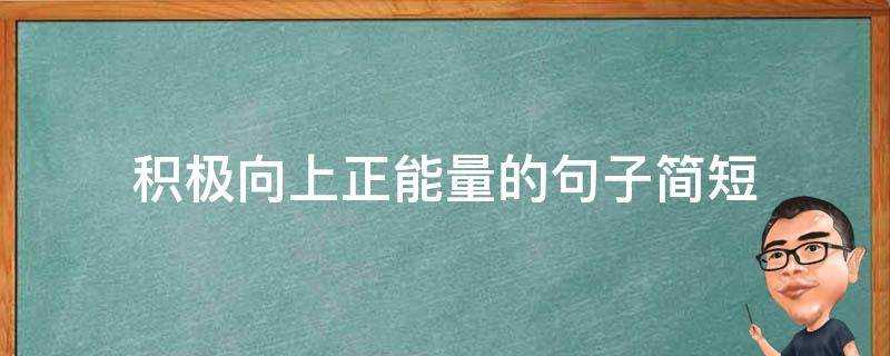 積極向上正能量的句子簡短