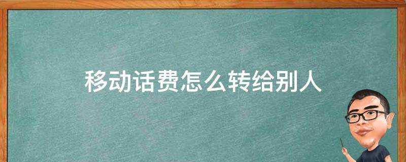 移動話費怎麼轉給別人