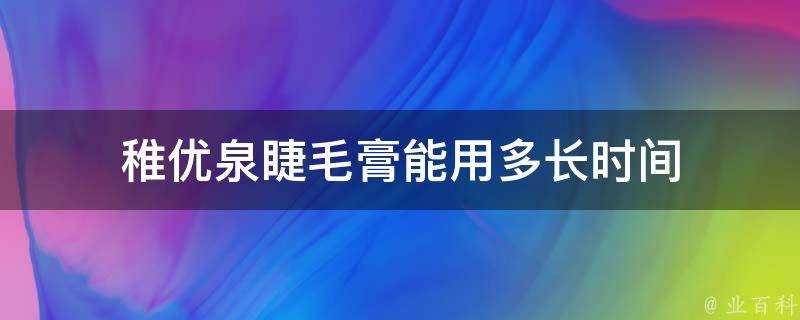 稚優泉睫毛膏能用多長時間