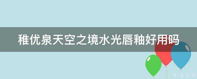 稚優泉天空之境水光唇釉好用嗎