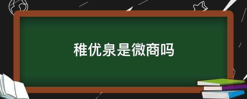 稚優泉是微商嗎