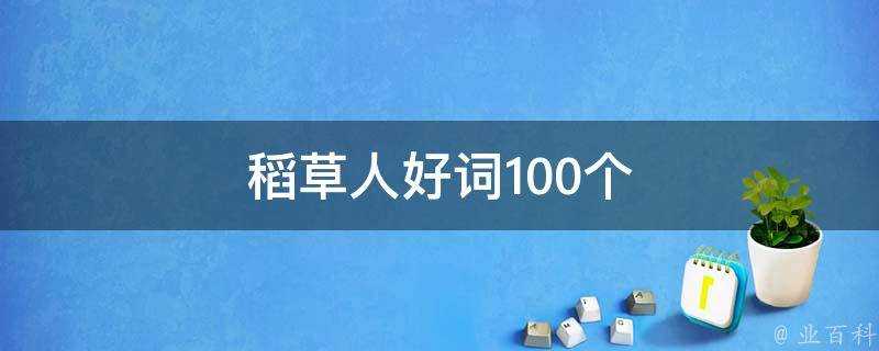 稻草人好詞100個