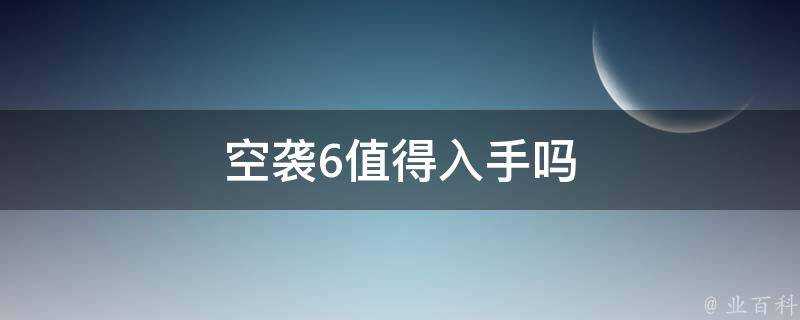 空襲6值得入手嗎