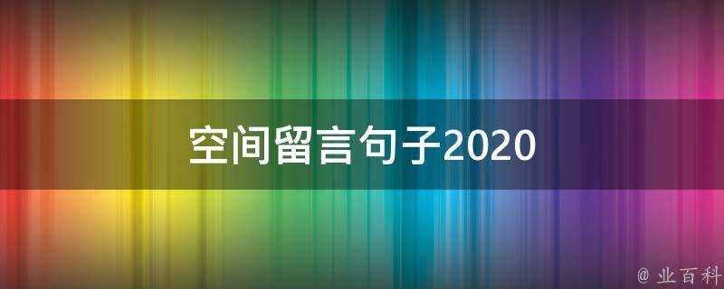 空間留言句子2020