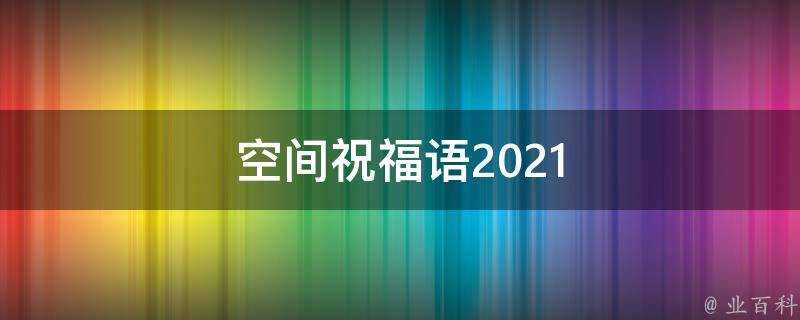 空間祝福語2021