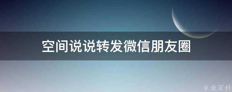 空間說說轉發微信朋友圈