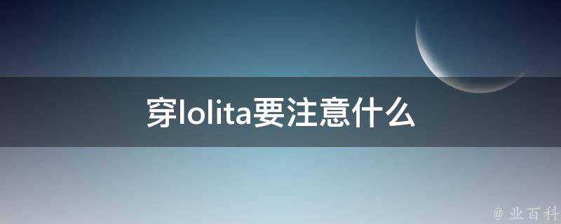 穿lolita要注意什麼