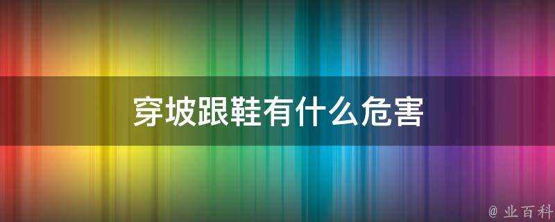 穿坡跟鞋有什麼危害