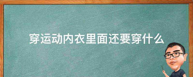 穿運動內衣裡面還要穿什麼