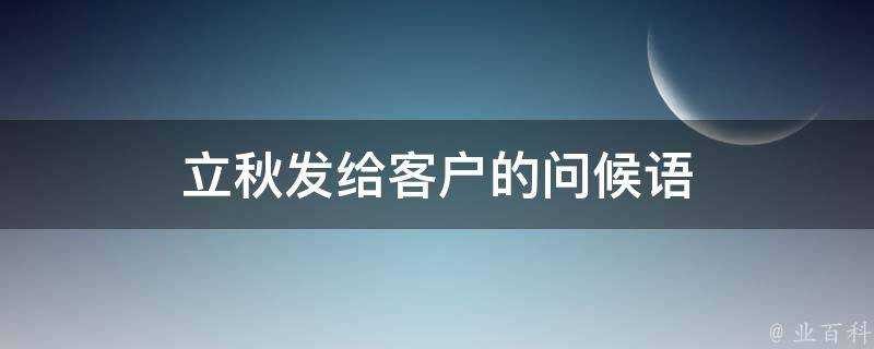 立秋發給客戶的問候語