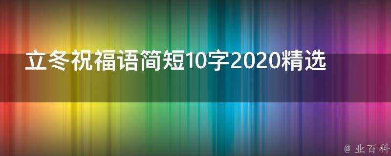 立冬祝福語簡短10字2021精選