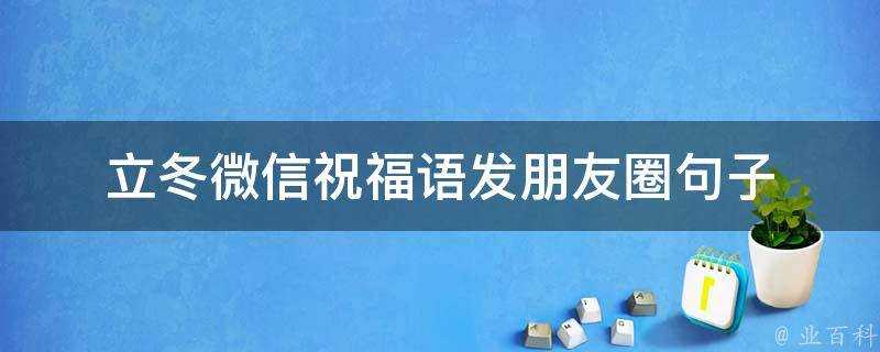 立冬微信祝福語發朋友圈句子