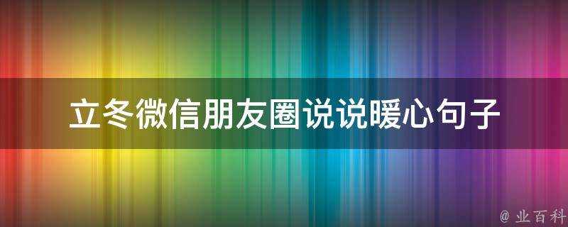 立冬微信朋友圈說說暖心句子