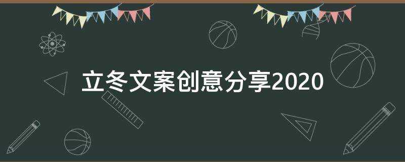 立冬文案創意分享2021