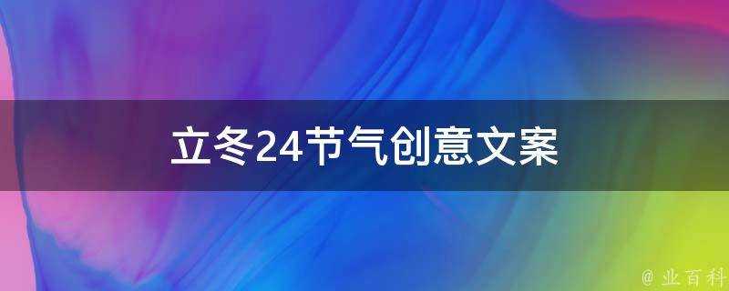 立冬24節氣創意文案