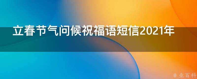 立春節氣問候祝福語簡訊2021年