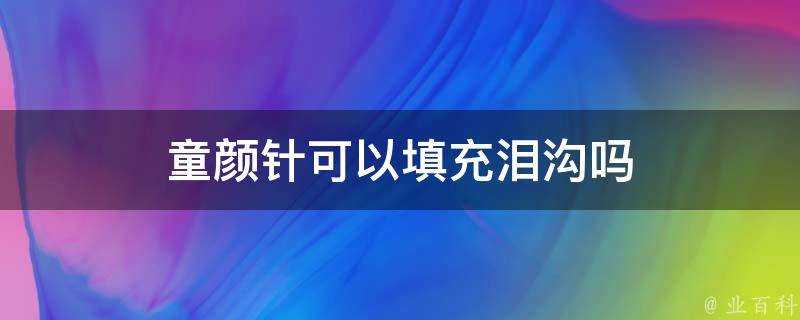 童顏針可以填充淚溝嗎